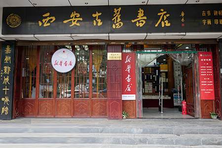 古舊書店